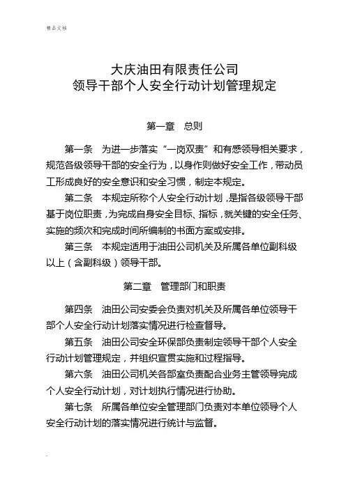 大庆油田公司领导干部个人安全行动计划管理规定