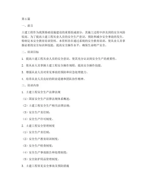 土建的安全教育培训资料(2篇)