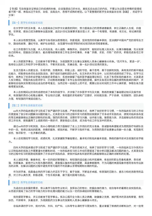 医学生自我鉴定总结【5篇】