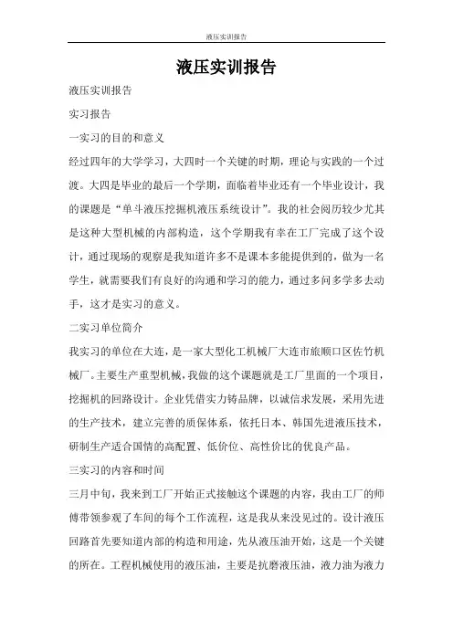 工作报告 液压实训报告