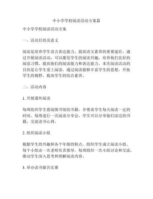中小学学校阅读活动方案篇