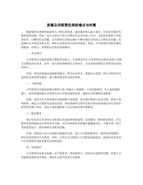 发展公共租赁住房的难点与对策