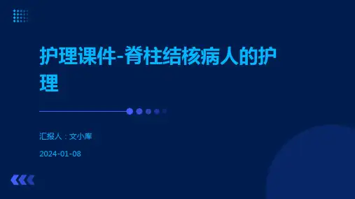 护理课件-脊柱结核病人的护理