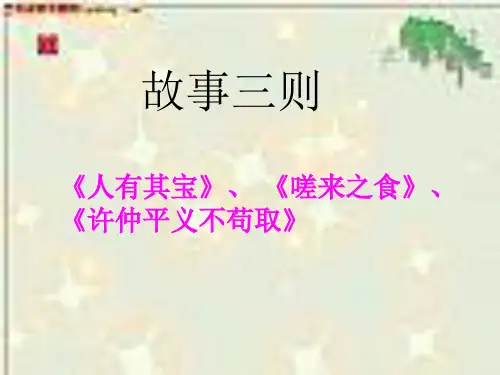 八年级语文故事三则(2019年12月整理)