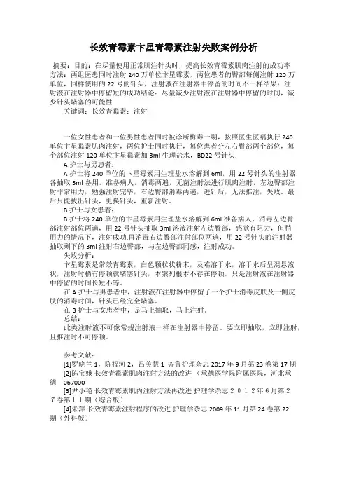 长效青霉素卞星青霉素注射失败案例分析