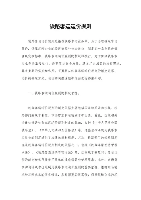 铁路客运运价规则