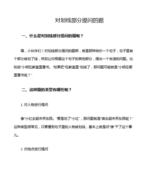 对划线部分提问的题
