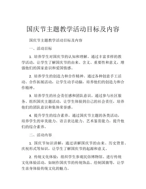 国庆节主题教学活动目标及内容