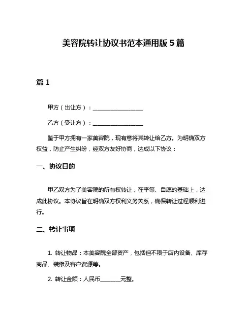 美容院转让协议书范本通用版5篇