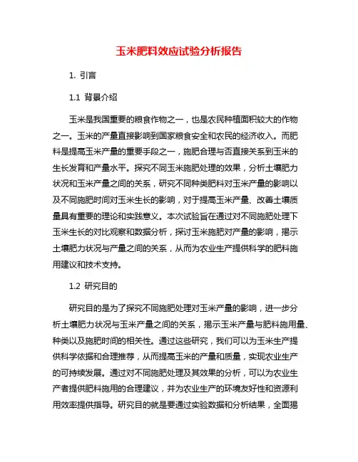 玉米肥料效应试验分析报告