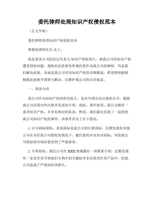 委托律师处理知识产权侵权范本