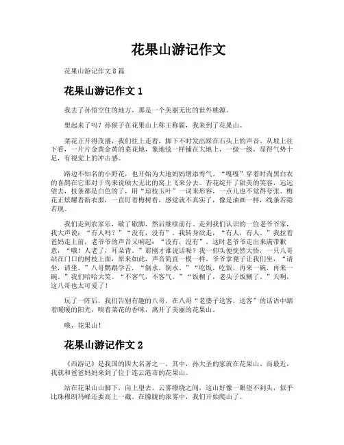 花果山游记作文