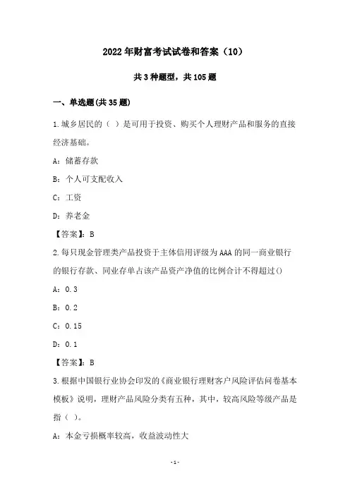 2022年财富考试试卷和答案(10)