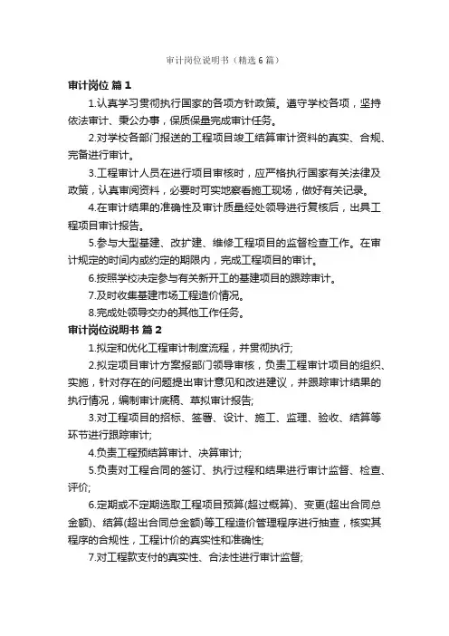 审计岗位说明书（精选6篇）