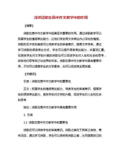 浅谈诗歌在高中作文教学中的作用