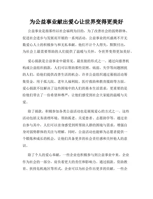 为公益事业献出爱心让世界变得更美好