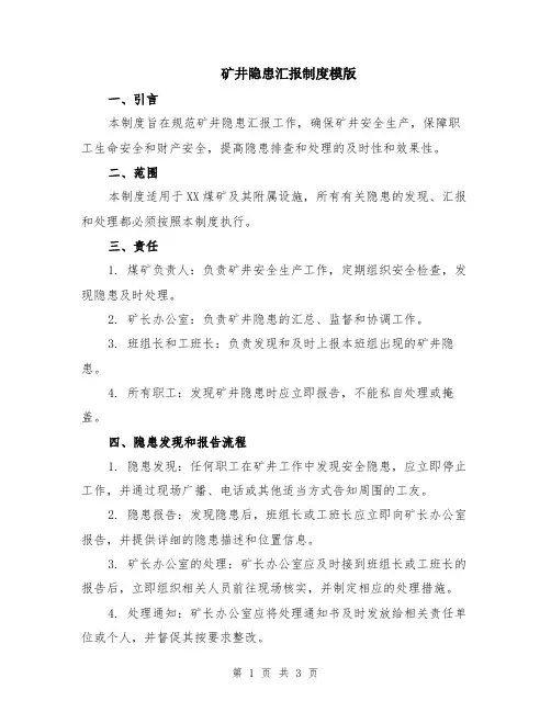 矿井隐患汇报制度模版