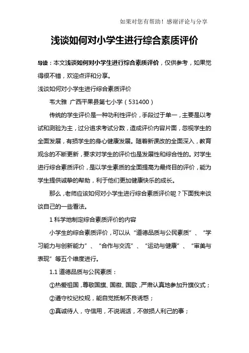 浅谈如何对小学生进行综合素质评价