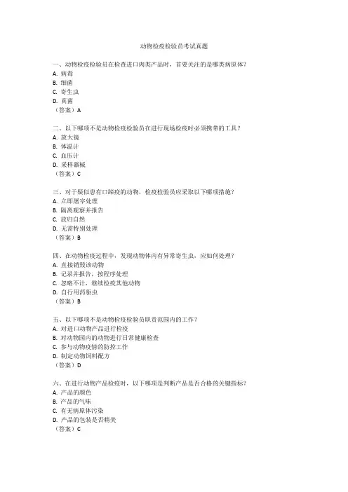 动物检疫检验员考试真题