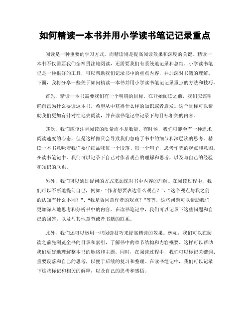 如何精读一本书并用小学读书笔记记录重点