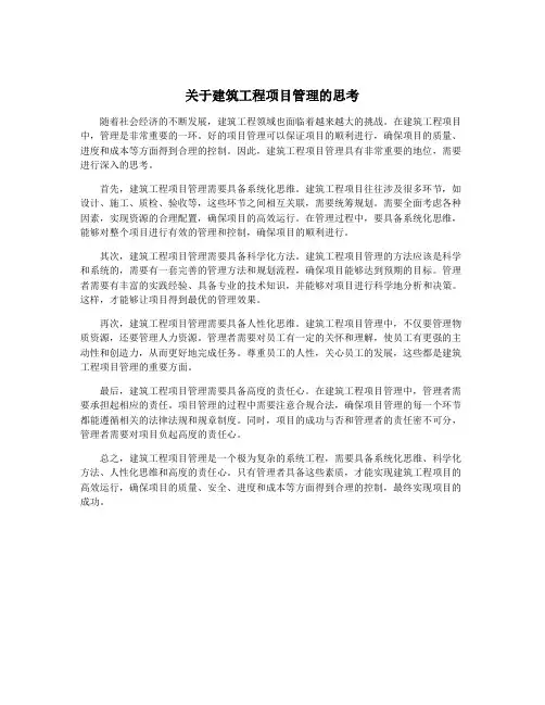 关于建筑工程项目管理的思考