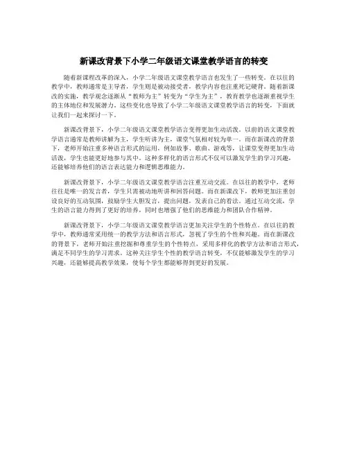 新课改背景下小学二年级语文课堂教学语言的转变