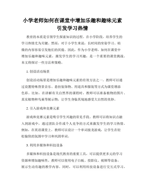 小学老师如何在课堂中增加乐趣和趣味元素引发学习热情