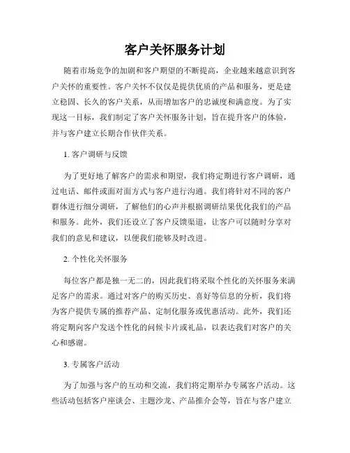 客户关怀服务计划