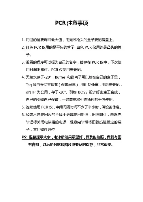 PCR注意事项