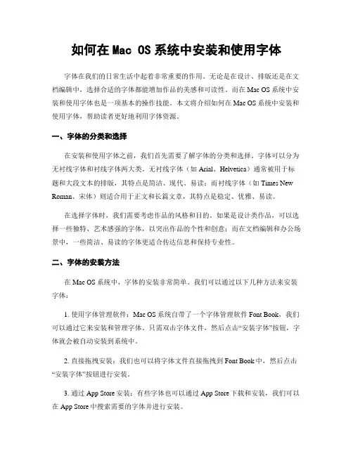 如何在Mac OS系统中安装和使用字体