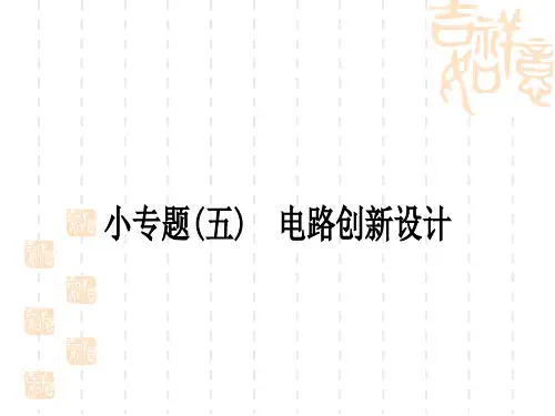 初中毕业九年级中考物理课外提升作业 小专题(五) 电路创新设计