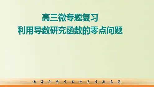 微专题 利用导数研究函数的零点问题