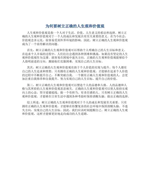 为何要树立正确的人生观和价值观