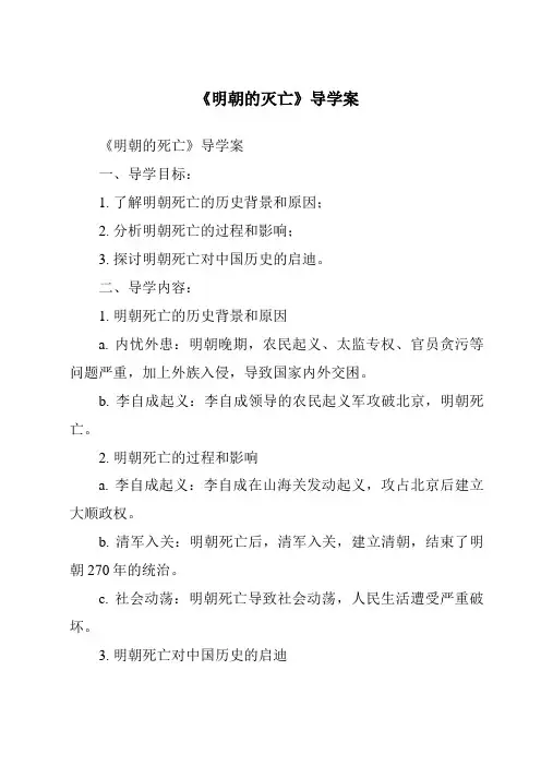 《明朝的灭亡核心素养目标教学设计、教材分析与教学反思-2023-2024学年初中历史与社会部编版》