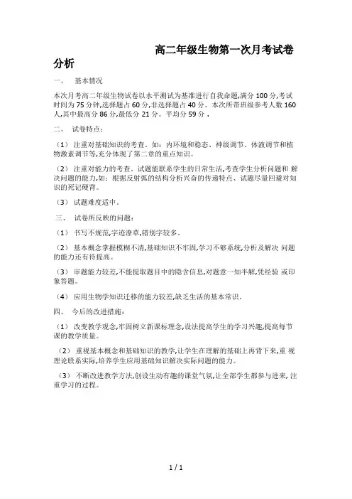 高二年级生物第一次月考试卷分析