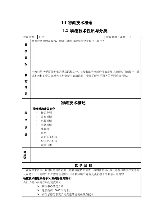 (完整版)物流技术与实务1-4章电子教案(高教社蓝仁昌版)