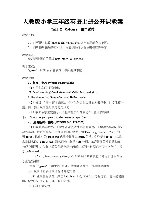 人教版小学三年级上册英语colours第二课时教案