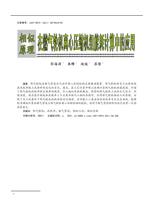 相似原理 在燃气轮机离心压缩机组能耗计算中的应用