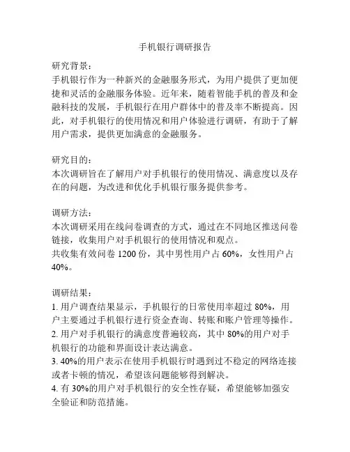 手机银行调研报告