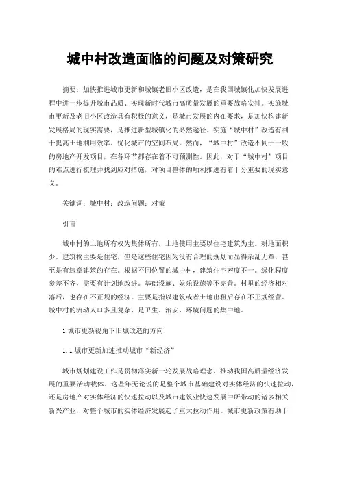 城中村改造面临的问题及对策研究