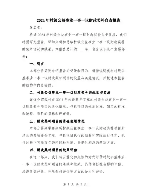 2024年村级公益事业一事一议财政奖补自查报告