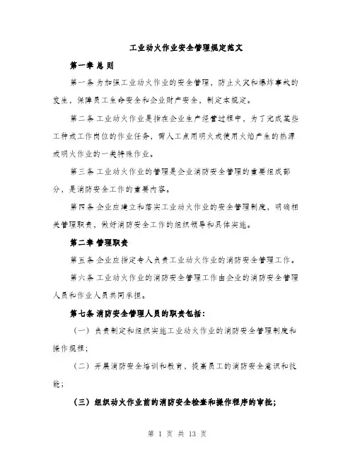 工业动火作业安全管理规定范文