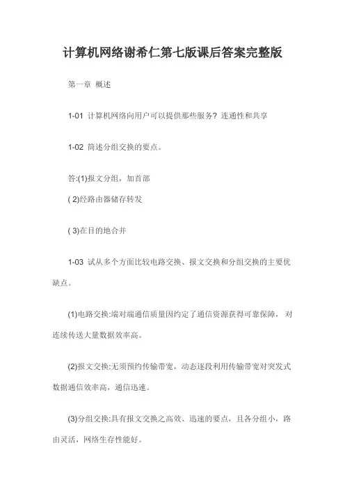 计算机网络谢希仁第七版课后答案完整版