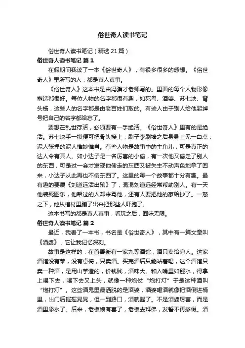 俗世奇人读书笔记（精选21篇）