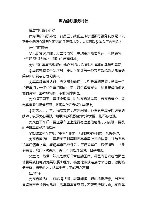 酒店前厅服务礼仪