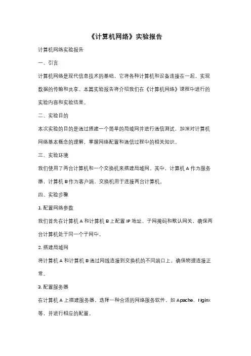 《计算机网络》实验报告