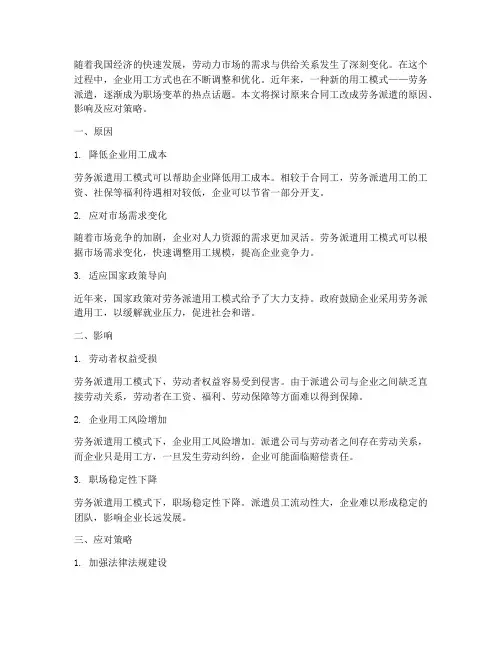 原来合同工改成劳务派遣