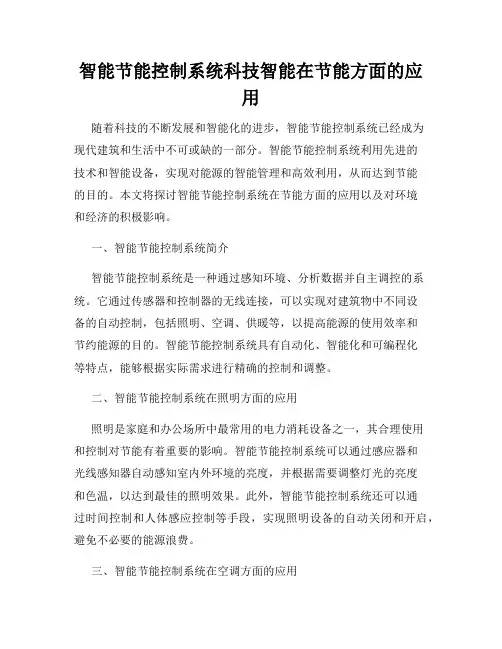 智能节能控制系统科技智能在节能方面的应用