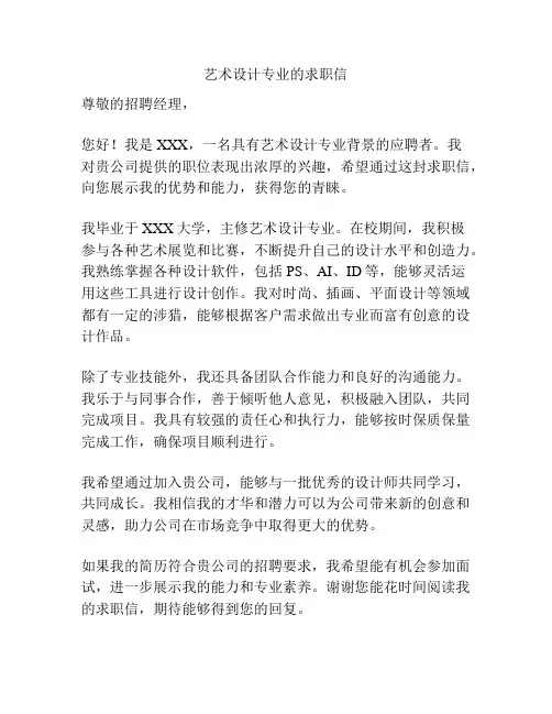 艺术设计专业的求职信