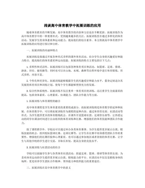 浅谈高中体育教学中拓展训练的应用